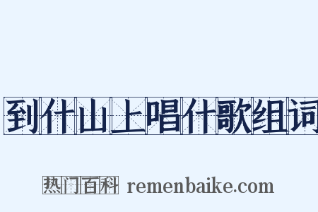 到什山上唱什歌组词是什么意思的图片